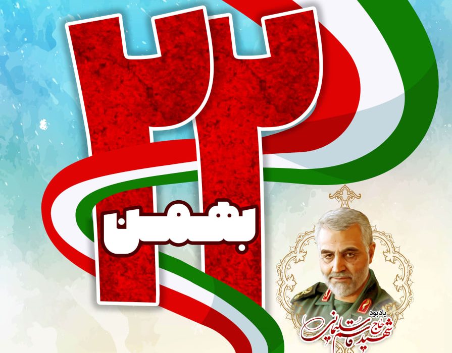 دهه فجر، حماسه ماندگار انقلاب؛ پیام رئیس شورای امیرآباد توانبخشی