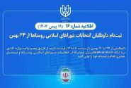 🔷اطلاعیه شماره ۱۶ ستاد انتخابات کشور؛