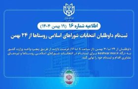🔷اطلاعیه شماره ۱۶ ستاد انتخابات کشور؛