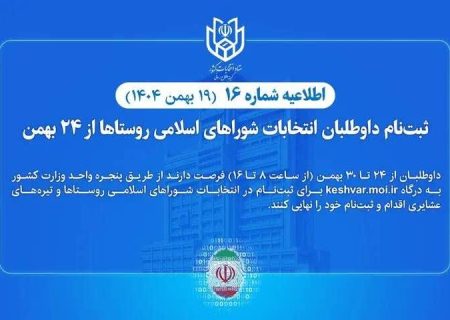 🔷اطلاعیه شماره ۱۶ ستاد انتخابات کشور؛