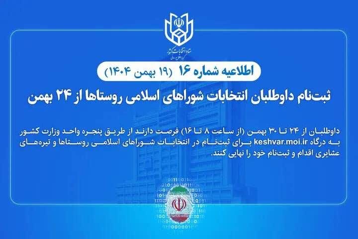 🔷اطلاعیه شماره ۱۶ ستاد انتخابات کشور؛